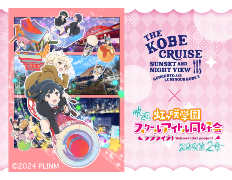 映画『ラブライブ！虹ヶ咲学園スクールアイドル同好会 完結編 第2章』とのコラボクルーズ開催決定