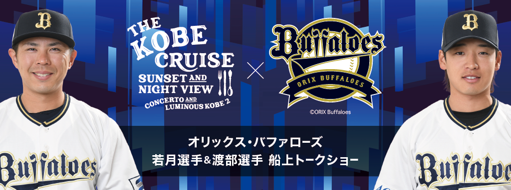 オリックス・バファローズ 若月選手＆渡部選手 船上トークショー