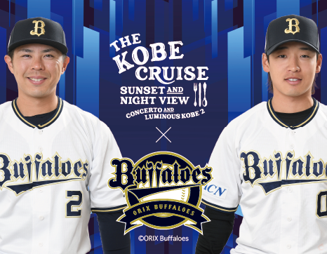 「オリックス・バファローズ 若月選手＆渡部選手 船上トークショー」開催！