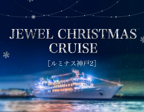 海に浮かぶレストラン、ルミナス神戸2のクリスマス「JEWEL CHRISTMAS CRUISE」