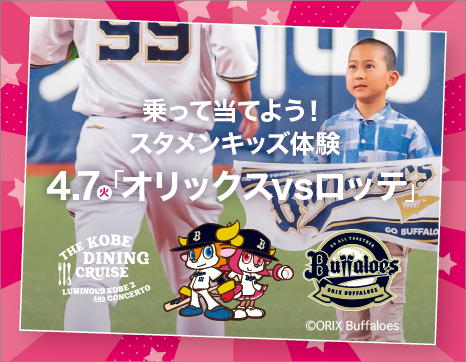 【小学生限定】春休み、グラウンドに立つ夢、当てよう。4/7オリックス公式戦スタメンキッズ！