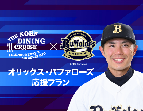 レストランクルーズ体験や選手トークショーご招待付き「オリックス・バファローズ応援プラン」