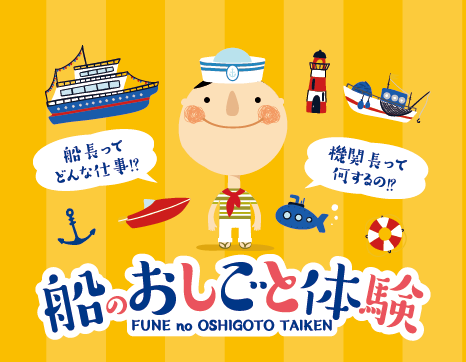 【GW限定】船のおしごと体験｜キッズクルーになって本物の船で働こう！￼