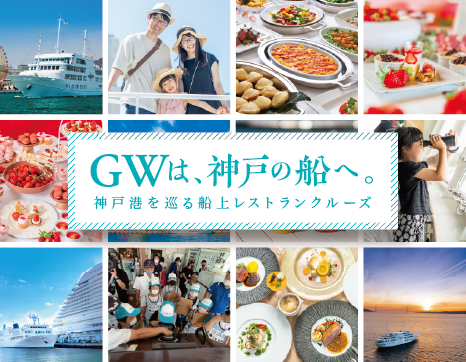 ［GW特集］￼神戸の海で過ごす、特別なゴールデンウィーク。おすすめ5プラン