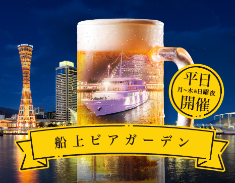 仕事帰り、海の上で乾杯！月～木曜＋日曜夜限定「船上ビアガーデン」