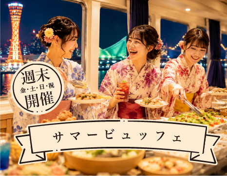 夏限定！船上で楽しむ「サマービュッフェ」。多彩な料理が食べ放題＆飲み放題