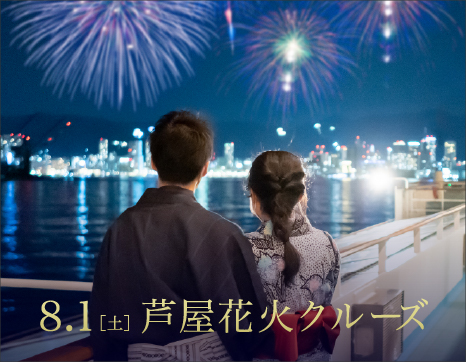 一夜限り！船上で贅沢な花火鑑賞。8/1（土）「芦屋花火クルーズ」