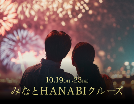 秋の神戸を、船上の特等席で。5日間限定「みなとHANABIクルーズ」