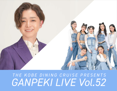 7/26（日）「GANPEKI LIVE Vol.52」開催！神戸港を音楽で彩る岸壁ライブ
