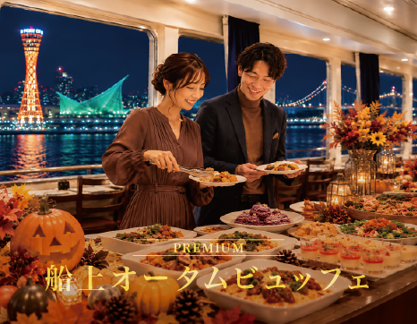 海の上に、食欲の秋がやってきた。「船上オータムビュッフェ」