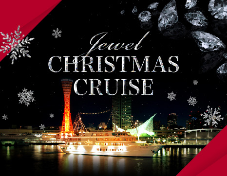 船上で、いちばん輝くクリスマス。「JEWEL CHRISTMAS CRUISE」ご予約開始！